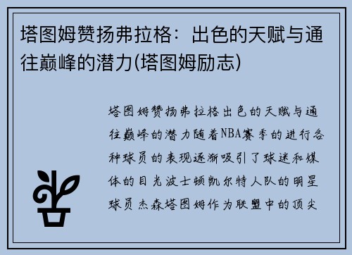 塔图姆赞扬弗拉格：出色的天赋与通往巅峰的潜力(塔图姆励志)