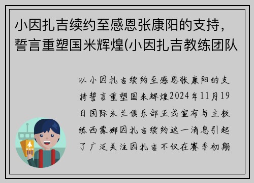 小因扎吉续约至感恩张康阳的支持，誓言重塑国米辉煌(小因扎吉教练团队)