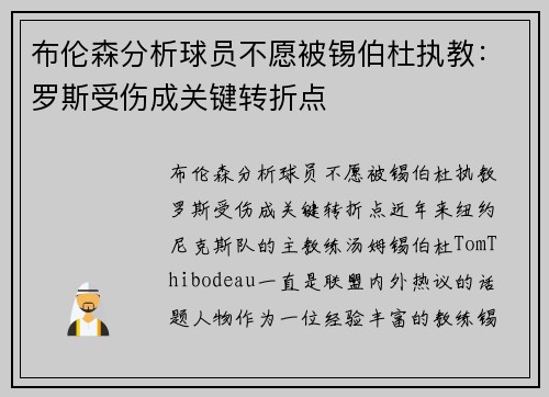 布伦森分析球员不愿被锡伯杜执教:罗斯受伤成关键转折点