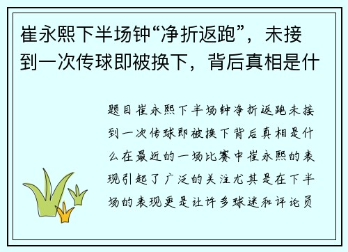 崔永熙下半场钟“净折返跑”,未接到一次传球即被换下,背后真相是什么?