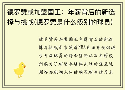 德罗赞或加盟国王：年薪背后的新选择与挑战(德罗赞是什么级别的球员)