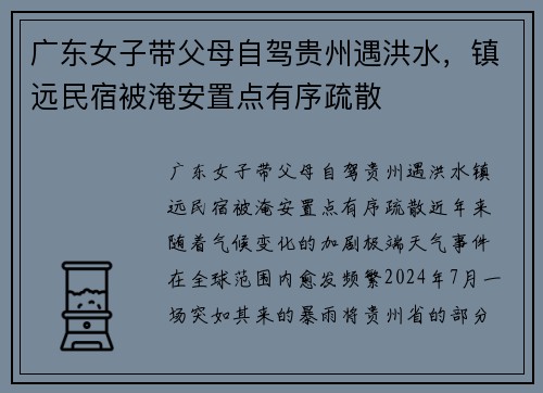 广东女子带父母自驾贵州遇洪水，镇远民宿被淹安置点有序疏散