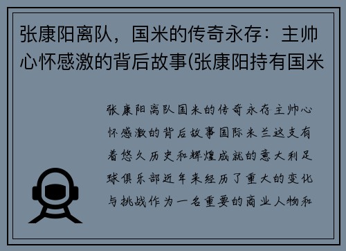 张康阳离队，国米的传奇永存：主帅心怀感激的背后故事(张康阳持有国米多少股份)