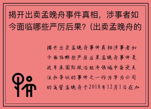 揭开出卖孟晚舟事件真相，涉事者如今面临哪些严厉后果？(出卖孟晚舟的是哪家银行)