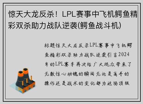 惊天大龙反杀！LPL赛事中飞机鳄鱼精彩双杀助力战队逆袭(鳄鱼战斗机)