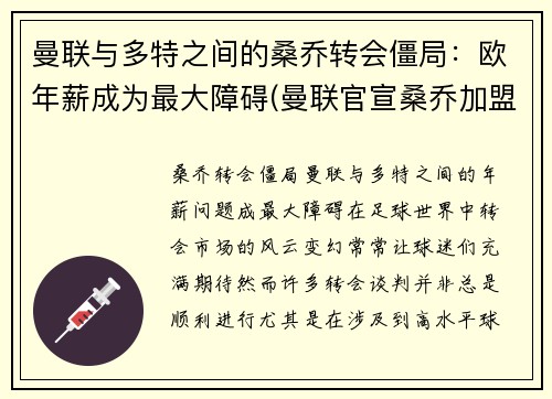 曼联与多特之间的桑乔转会僵局：欧年薪成为最大障碍(曼联官宣桑乔加盟)