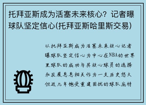 托拜亚斯成为活塞未来核心?记者曝球队坚定信心(托拜亚斯哈里斯交易)