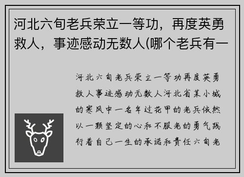 河北六旬老兵荣立一等功，再度英勇救人，事迹感动无数人(哪个老兵有一等功默默无闻)
