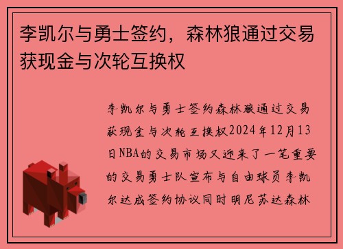李凯尔与勇士签约，森林狼通过交易获现金与次轮互换权