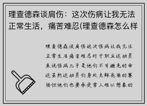 理查德森谈肩伤:这次伤病让我无法正常生活,痛苦难忍(理查德森怎么样)