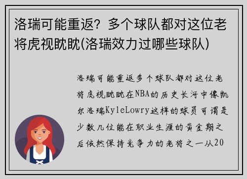 洛瑞可能重返?多个球队都对这位老将虎视眈眈(洛瑞效力过哪些球队)