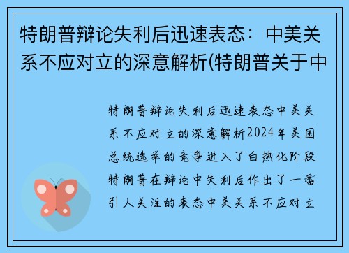 特朗普辩论失利后迅速表态:中美关系不应对立的深意解析(特朗普关于中美关系的言论)