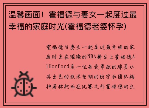 温馨画面！霍福德与妻女一起度过最幸福的家庭时光(霍福德老婆怀孕)