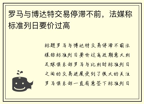 罗马与博达特交易停滞不前,法媒称标准列日要价过高
