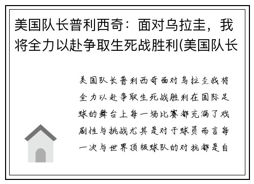 美国队长普利西奇:面对乌拉圭,我将全力以赴争取生死战胜利(美国队长利物浦)
