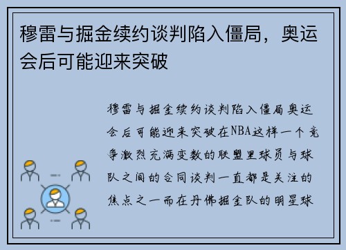 穆雷与掘金续约谈判陷入僵局，奥运会后可能迎来突破