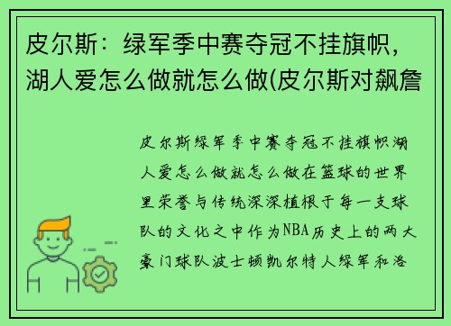皮尔斯:绿军季中赛夺冠不挂旗帜,湖人爱怎么做就怎么做(皮尔斯对飙詹姆斯)