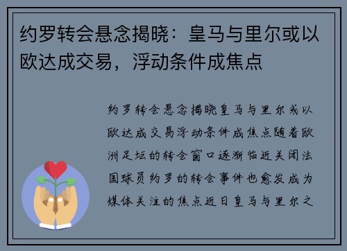 约罗转会悬念揭晓:皇马与里尔或以欧达成交易,浮动条件成焦点