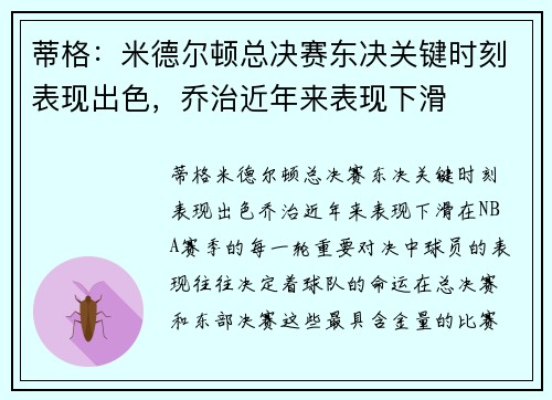 蒂格：米德尔顿总决赛东决关键时刻表现出色，乔治近年来表现下滑