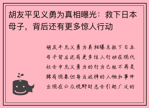 胡友平见义勇为真相曝光:救下日本母子,背后还有更多惊人行动