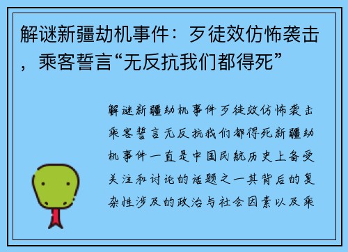 解谜新疆劫机事件：歹徒效仿怖袭击，乘客誓言“无反抗我们都得死”