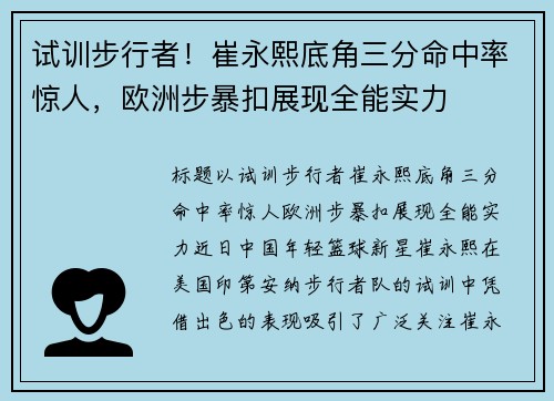 试训步行者！崔永熙底角三分命中率惊人，欧洲步暴扣展现全能实力