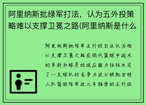 阿里纳斯批绿军打法，认为五外投策略难以支撑卫冕之路(阿里纳斯是什么意思)