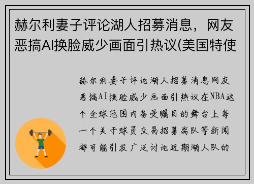 赫尔利妻子评论湖人招募消息，网友恶搞AI换脸威少画面引热议(美国特使赫尔利身高)