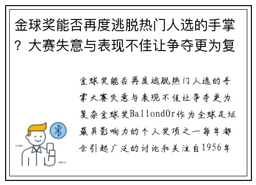 金球奖能否再度逃脱热门人选的手掌？大赛失意与表现不佳让争夺更为复杂