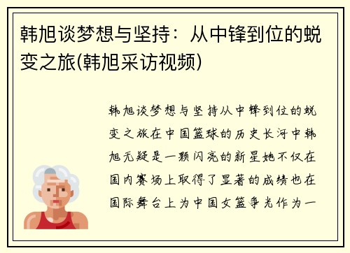韩旭谈梦想与坚持：从中锋到位的蜕变之旅(韩旭采访视频)