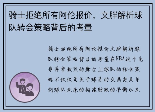 骑士拒绝所有阿伦报价，文胖解析球队转会策略背后的考量