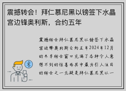 震撼转会！拜仁慕尼黑以镑签下水晶宫边锋奥利斯，合约五年