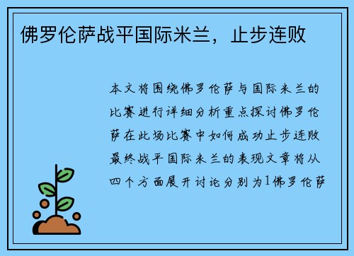 佛罗伦萨战平国际米兰，止步连败