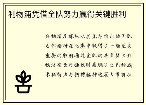 利物浦凭借全队努力赢得关键胜利