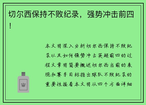 切尔西保持不败纪录,强势冲击前四!