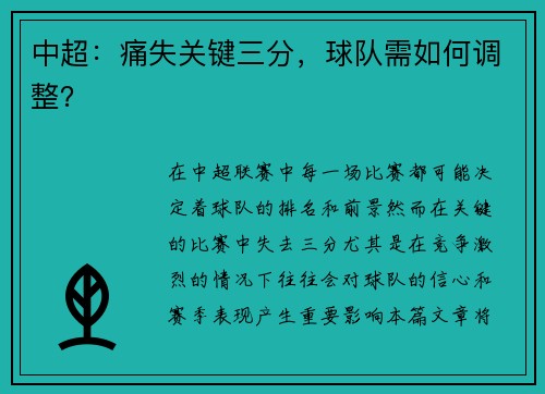 中超:痛失关键三分,球队需如何调整?