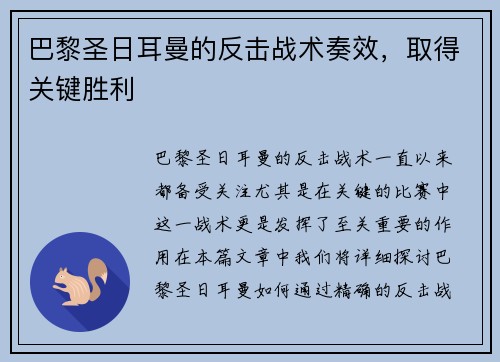 巴黎圣日耳曼的反击战术奏效，取得关键胜利