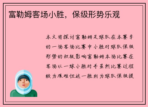 富勒姆客场小胜，保级形势乐观