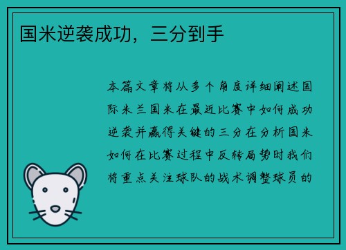 国米逆袭成功，三分到手