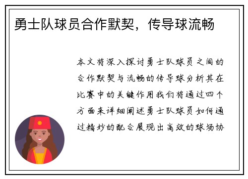 勇士队球员合作默契，传导球流畅