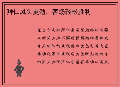 拜仁风头更劲，客场轻松胜利