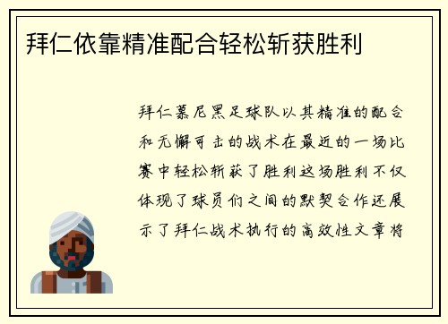 拜仁依靠精准配合轻松斩获胜利