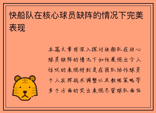 快船队在核心球员缺阵的情况下完美表现