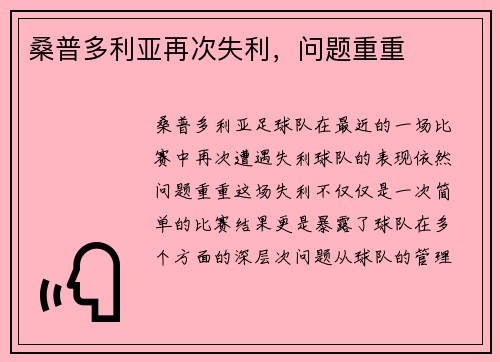 桑普多利亚再次失利，问题重重