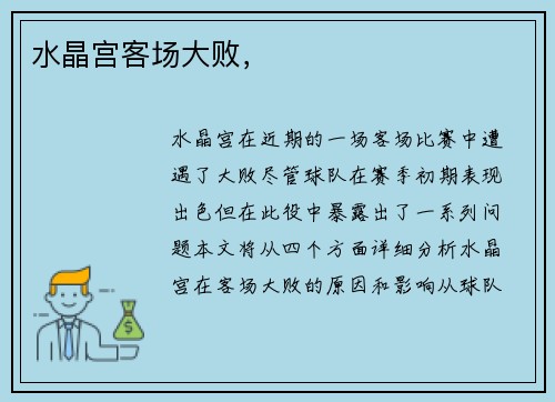 水晶宫客场大败，