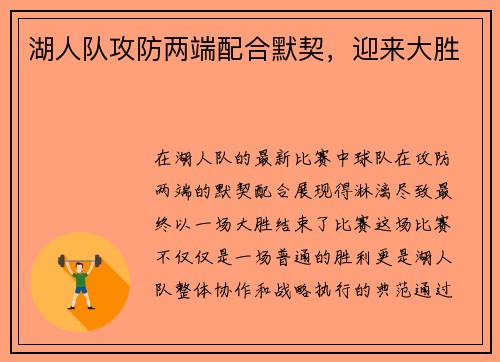 湖人队攻防两端配合默契，迎来大胜