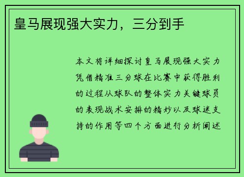 皇马展现强大实力，三分到手