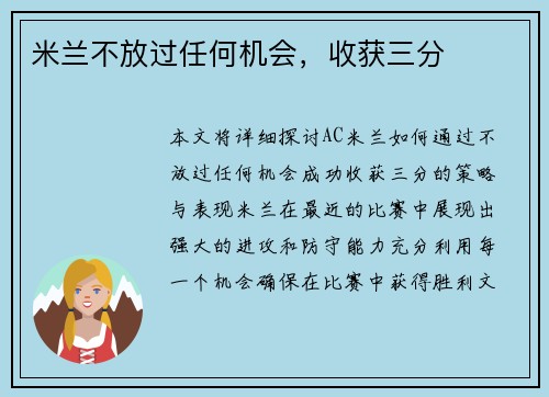 米兰不放过任何机会，收获三分