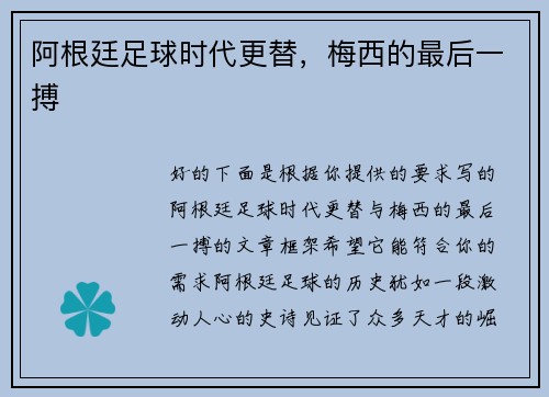 阿根廷足球时代更替，梅西的最后一搏