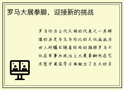 罗马大展拳脚,迎接新的挑战